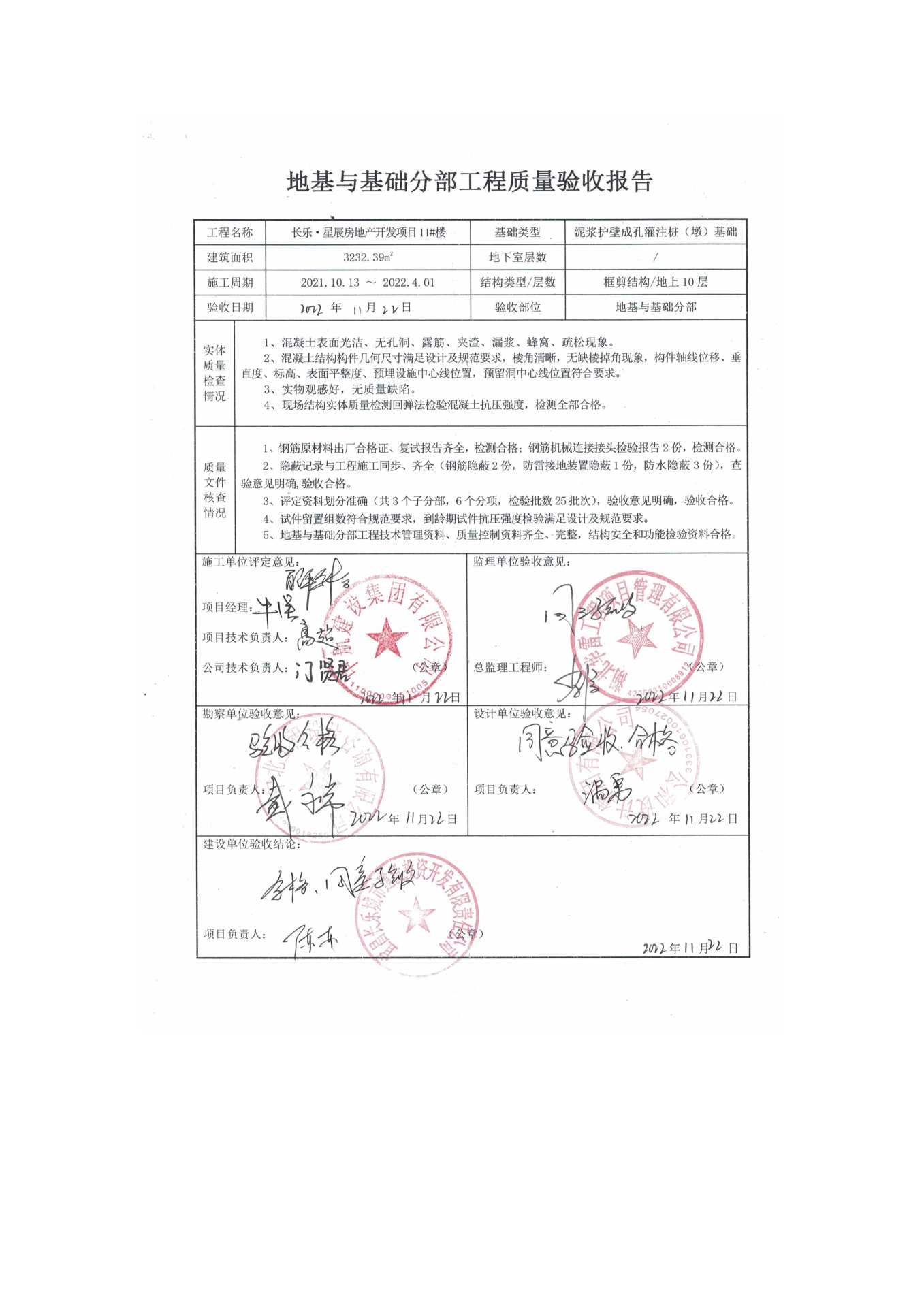 長(zhǎng)樂(lè)星辰房地產(chǎn)開(kāi)發(fā)項(xiàng)目二期（10~12、5#樓）地基與基礎(chǔ)驗(yàn)收信息公示_頁(yè)面_7
