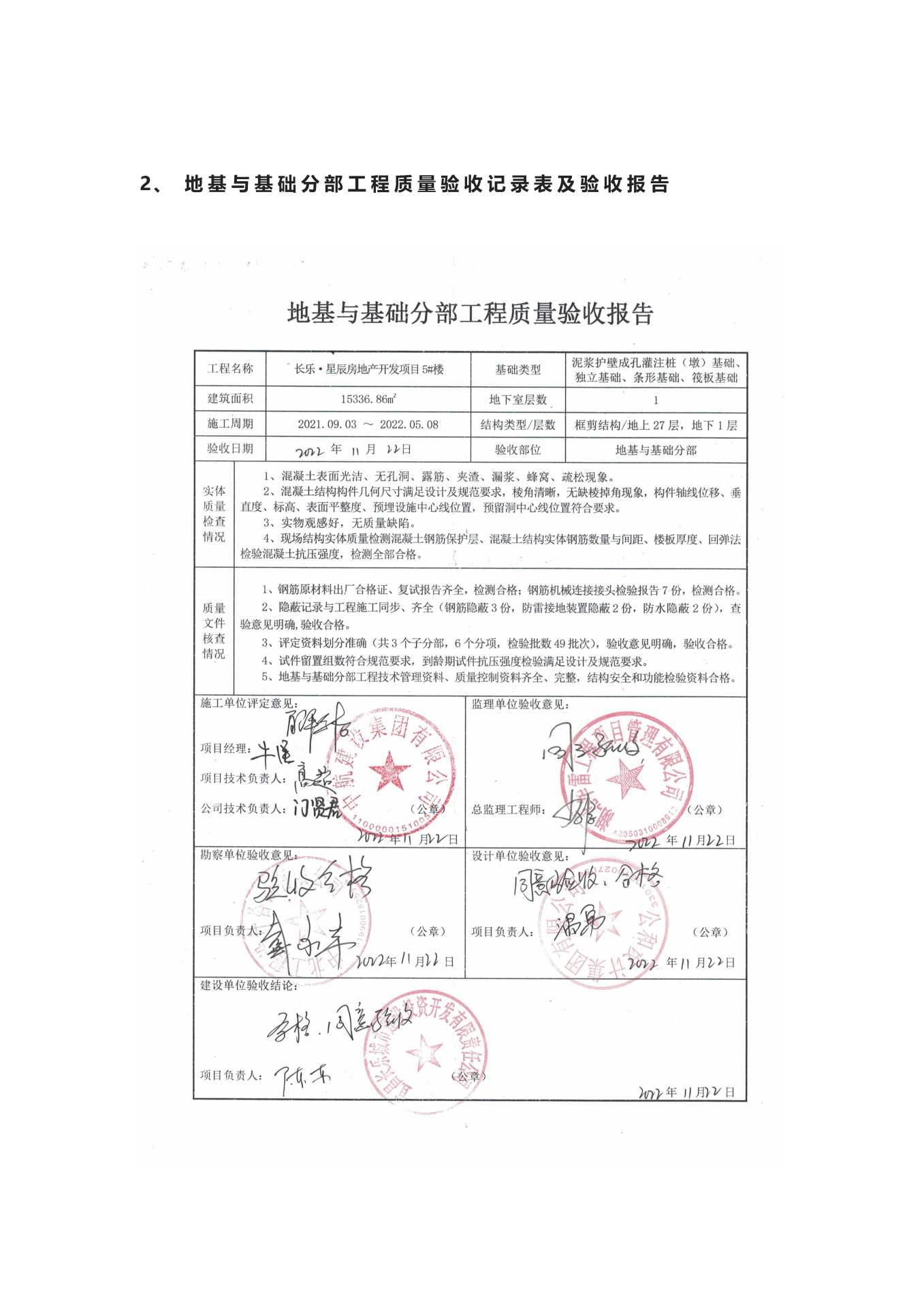長(zhǎng)樂(lè)星辰房地產(chǎn)開(kāi)發(fā)項(xiàng)目二期（10~12、5#樓）地基與基礎(chǔ)驗(yàn)收信息公示_頁(yè)面_5