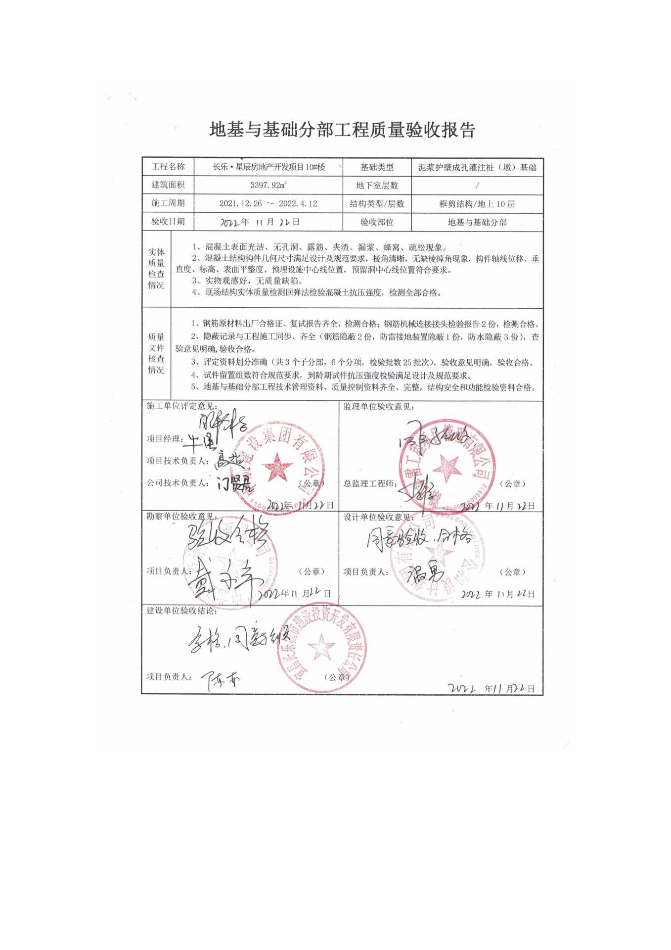 長(zhǎng)樂(lè)星辰房地產(chǎn)開(kāi)發(fā)項(xiàng)目二期（10~12、5#樓）地基與基礎(chǔ)驗(yàn)收信息公示_頁(yè)面_6