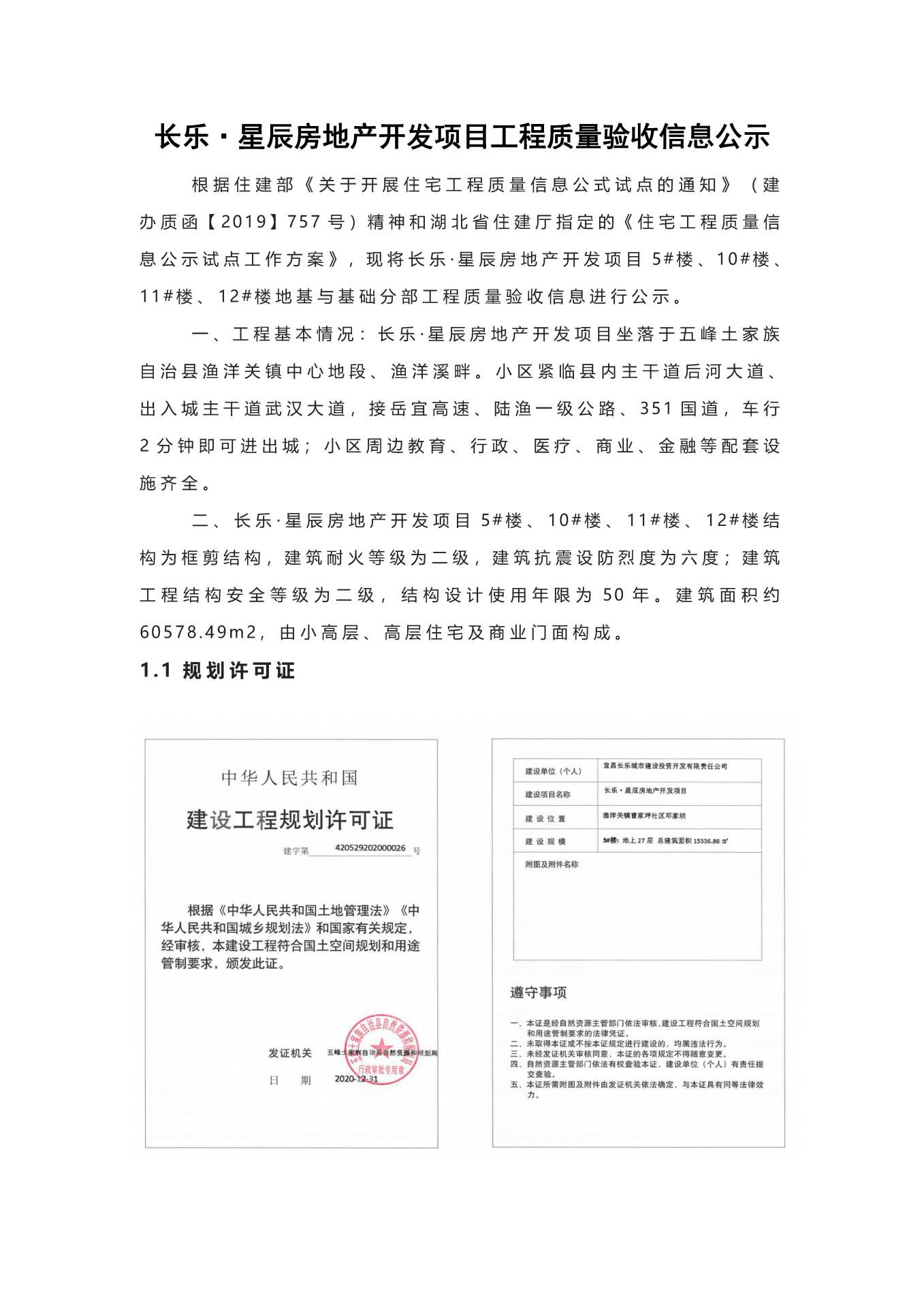 長(zhǎng)樂(lè)星辰房地產(chǎn)開(kāi)發(fā)項(xiàng)目二期（10~12、5#樓）地基與基礎(chǔ)驗(yàn)收信息公示_頁(yè)面_1