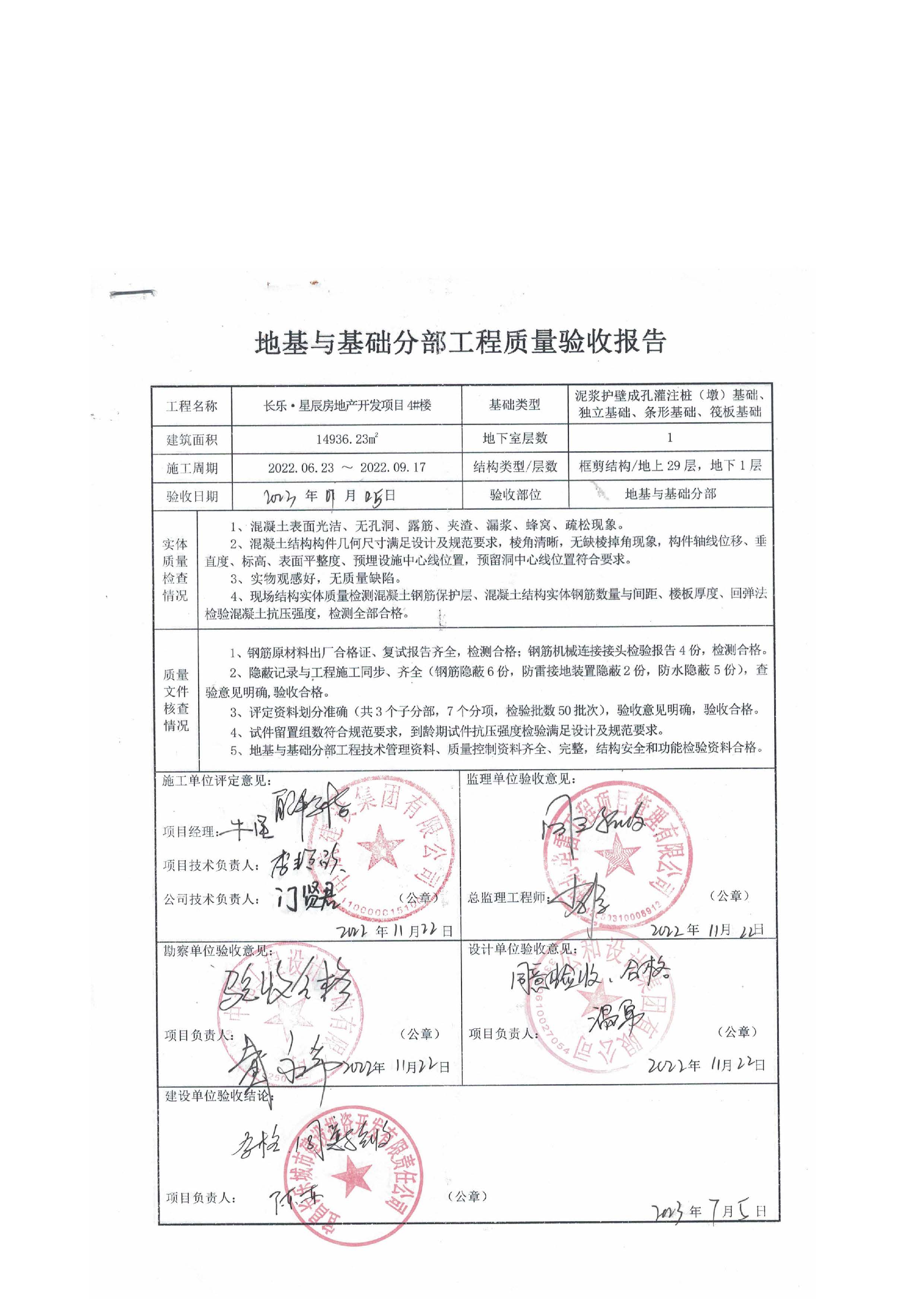 長樂星辰房地產(chǎn)開發(fā)項(xiàng)目二期（3#樓、4#樓、7#樓、二期地下室、地基與基礎(chǔ)、5#樓、7#樓、10~12#樓主體驗(yàn)收驗(yàn)收信息公示_頁面_08
