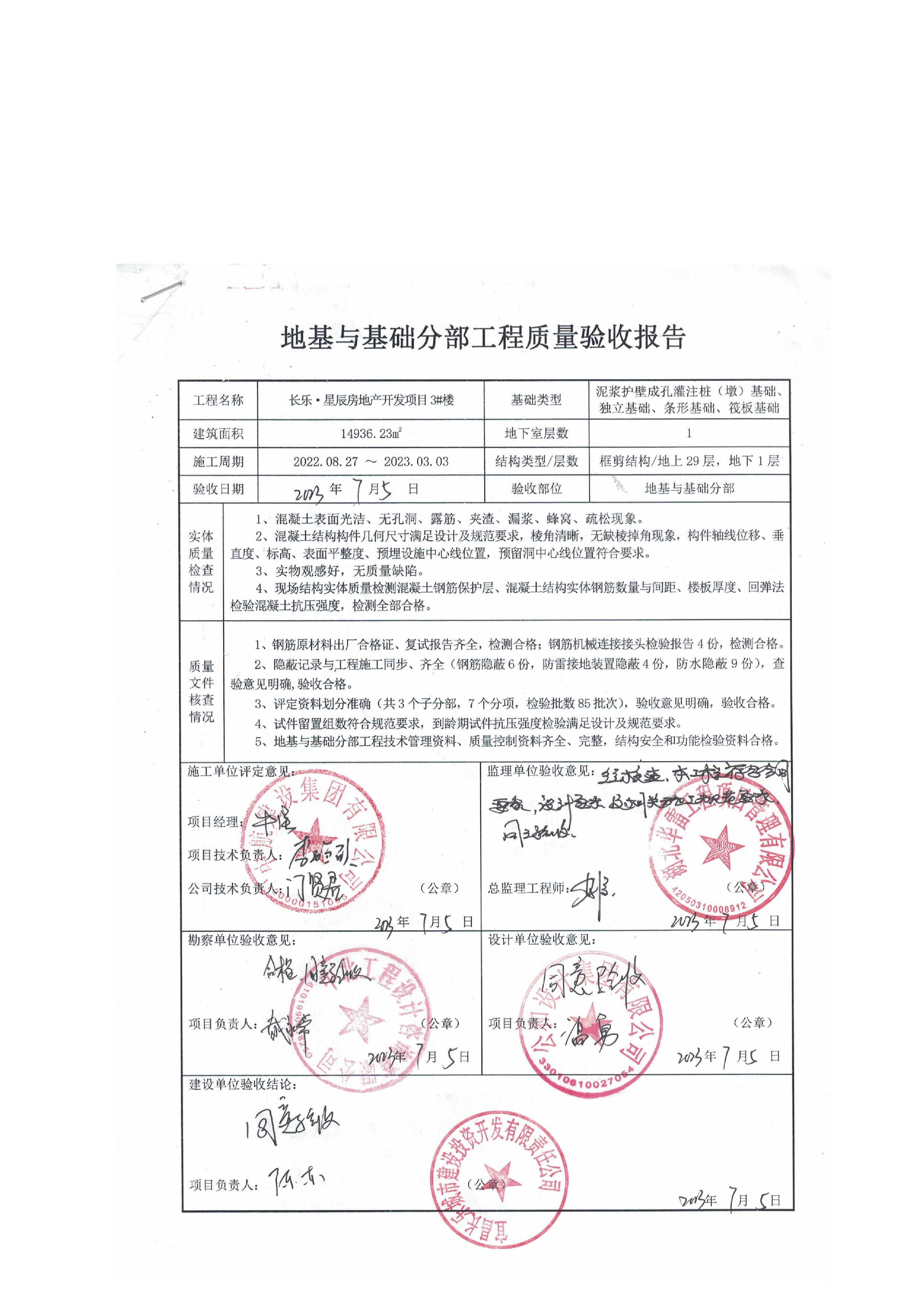 長樂星辰房地產(chǎn)開發(fā)項(xiàng)目二期（3#樓、4#樓、7#樓、二期地下室、地基與基礎(chǔ)、5#樓、7#樓、10~12#樓主體驗(yàn)收驗(yàn)收信息公示_頁面_07