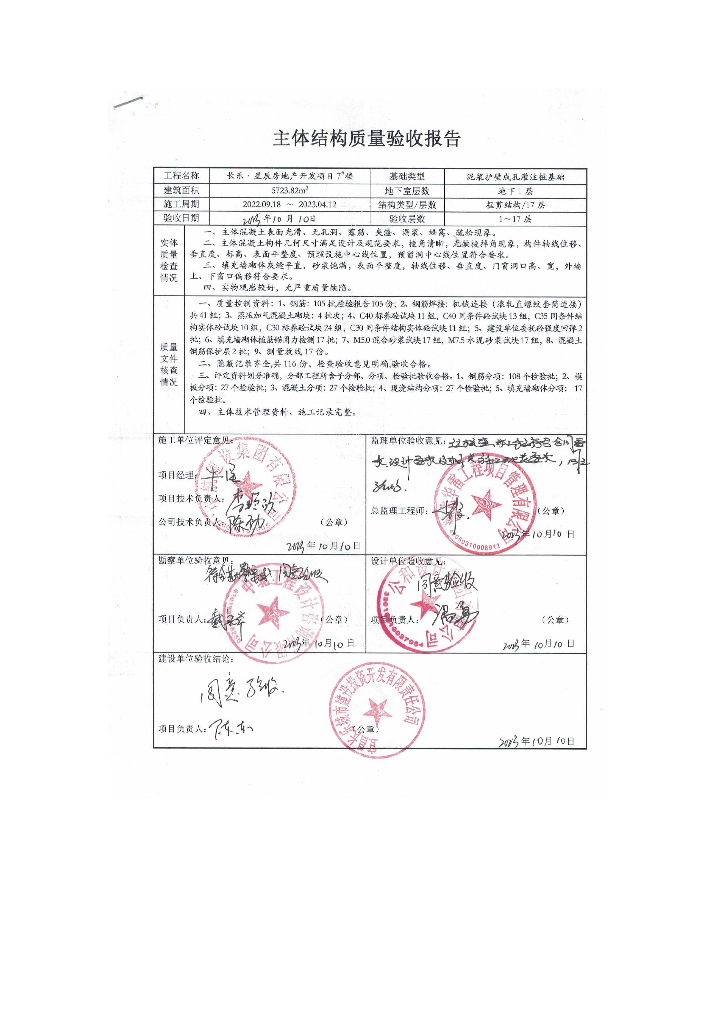 長樂星辰房地產(chǎn)開發(fā)項(xiàng)目二期（3#樓、4#樓、7#樓、二期地下室、地基與基礎(chǔ)、5#樓、7#樓、10~12#樓主體驗(yàn)收驗(yàn)收信息公示_頁面_11