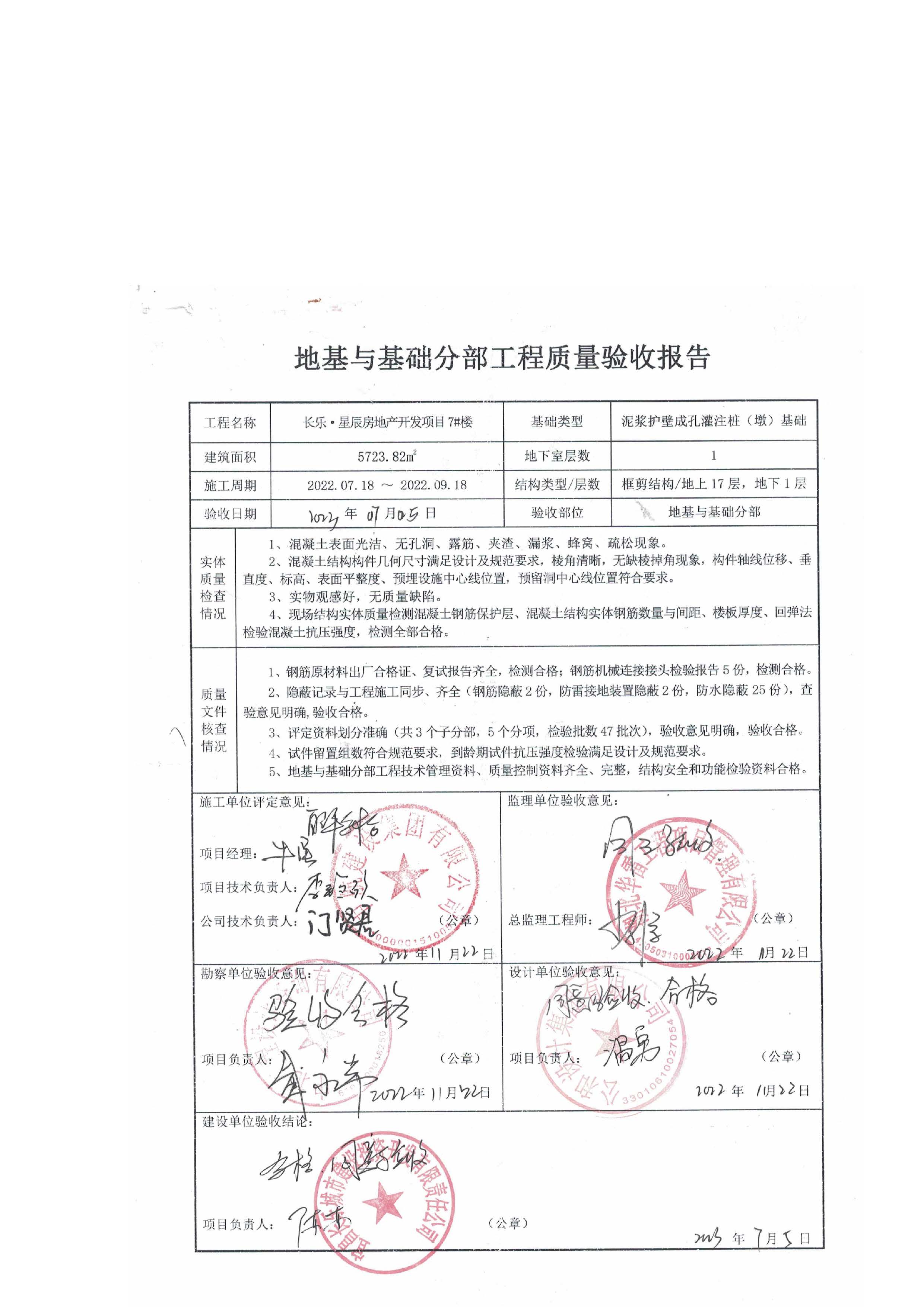 長樂星辰房地產(chǎn)開發(fā)項(xiàng)目二期（3#樓、4#樓、7#樓、二期地下室、地基與基礎(chǔ)、5#樓、7#樓、10~12#樓主體驗(yàn)收驗(yàn)收信息公示_頁面_09