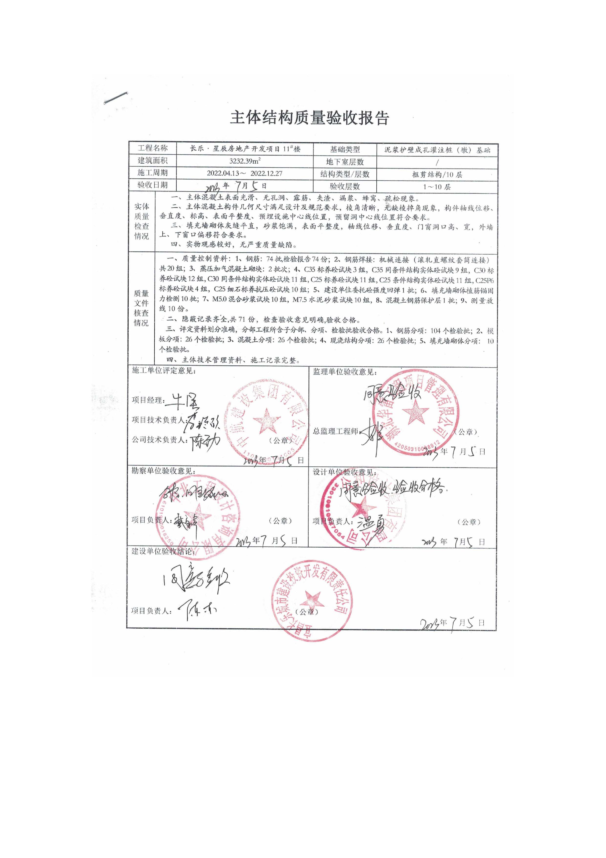 長樂星辰房地產(chǎn)開發(fā)項(xiàng)目二期（3#樓、4#樓、7#樓、二期地下室、地基與基礎(chǔ)、5#樓、7#樓、10~12#樓主體驗(yàn)收驗(yàn)收信息公示_頁面_13