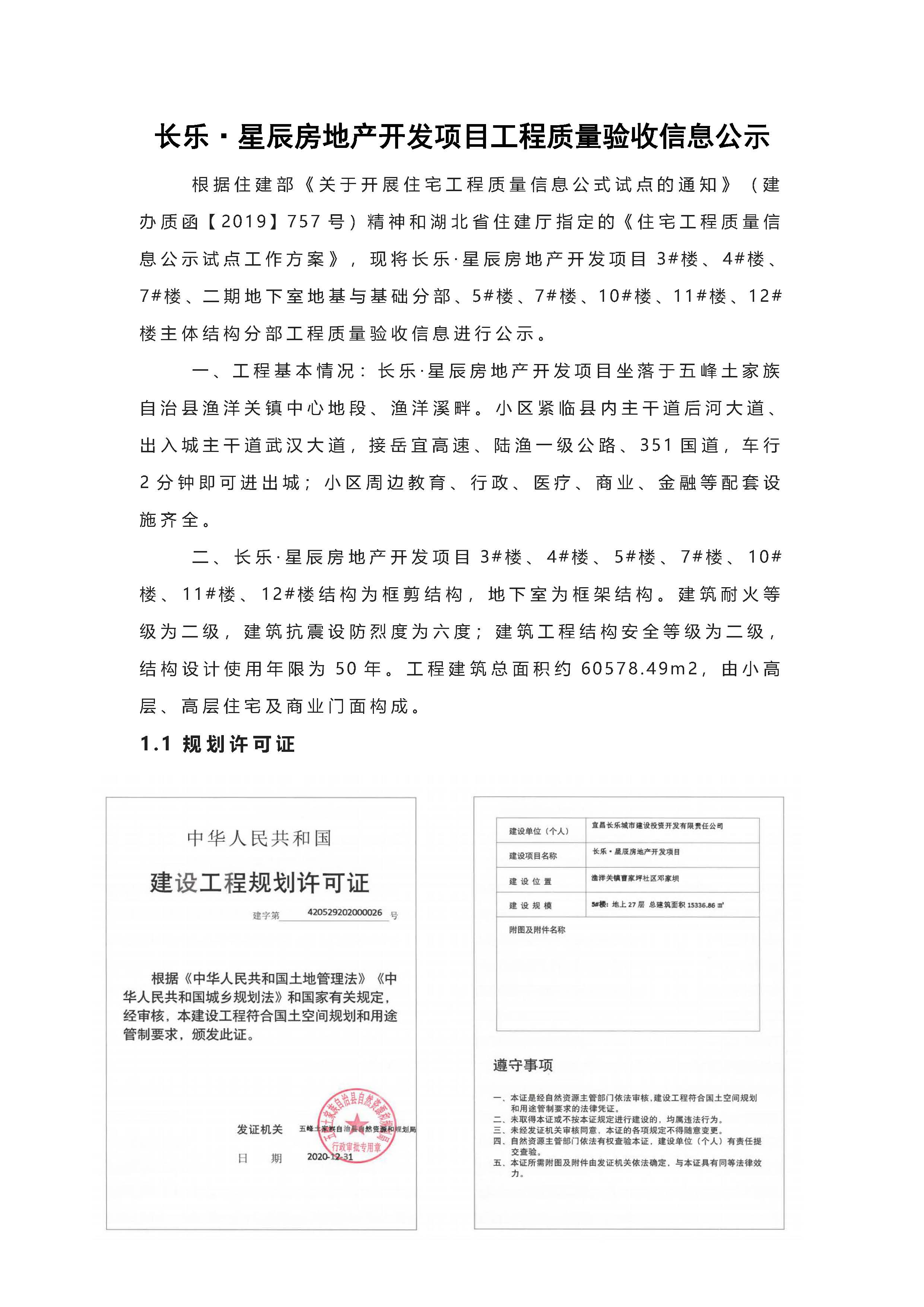 長樂星辰房地產(chǎn)開發(fā)項(xiàng)目二期（3#樓、4#樓、7#樓、二期地下室、地基與基礎(chǔ)、5#樓、7#樓、10~12#樓主體驗(yàn)收驗(yàn)收信息公示_頁面_01