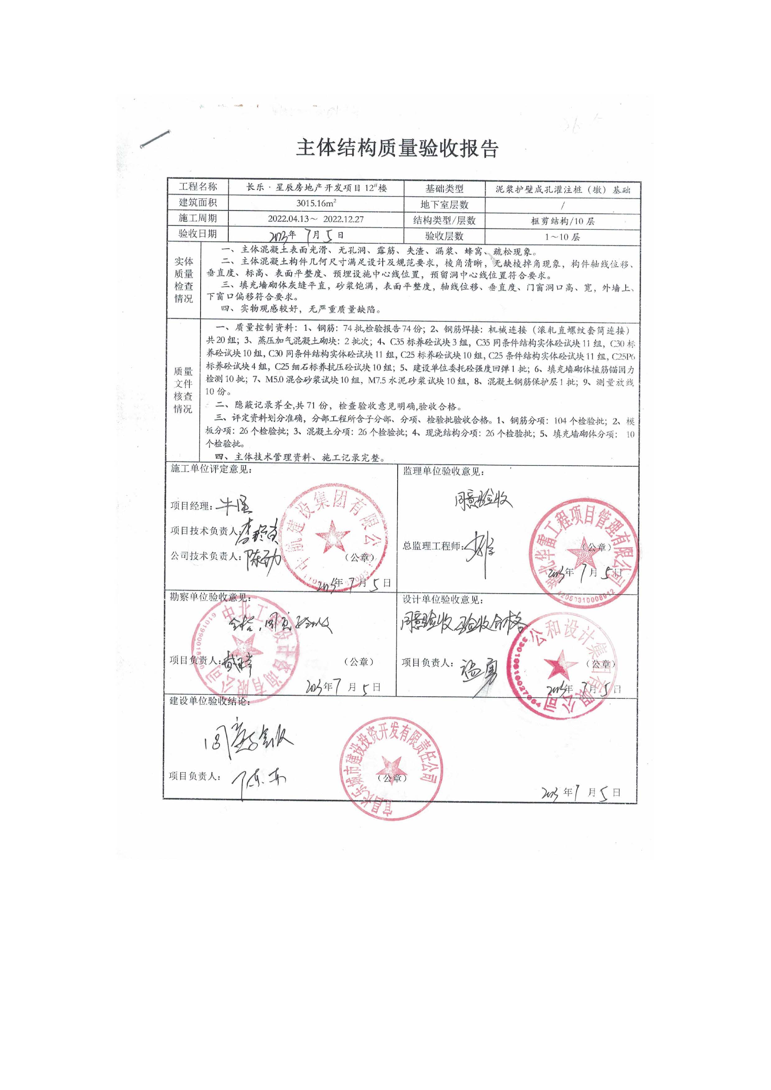 長樂星辰房地產(chǎn)開發(fā)項(xiàng)目二期（3#樓、4#樓、7#樓、二期地下室、地基與基礎(chǔ)、5#樓、7#樓、10~12#樓主體驗(yàn)收驗(yàn)收信息公示_頁面_14